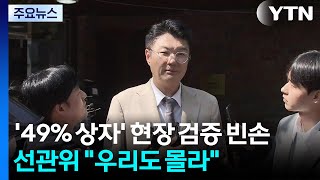 '49% 상자' 현장 검증 빈손으로...선관위 "우리도 몰라" / YTN