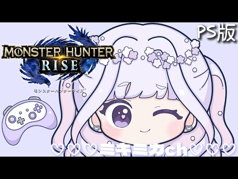 PS版！狩だ！モンハンライズ⚔️（MHRise）静かにふぁいとー！～🤧🍬🌾～