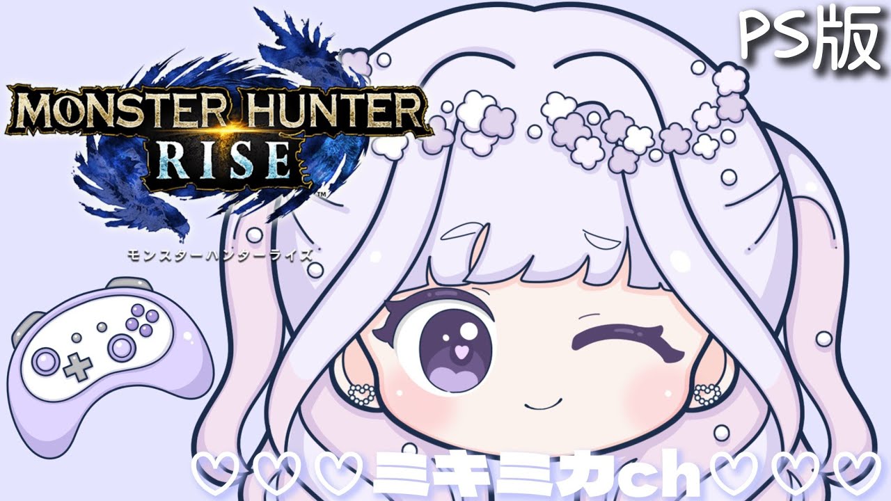 PS版！狩だ！モンハンライズ⚔️（MHRise）静かにふぁいとー！～🤧🍬🌾～
