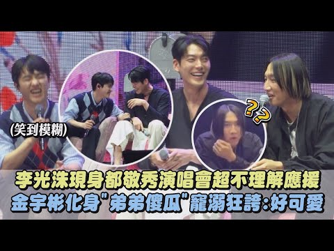 【情義相挺】李光洙現身都敬秀演唱會超不理解應援 金宇彬化身\弟弟傻瓜\寵溺狂誇:好可愛｜完全娛樂