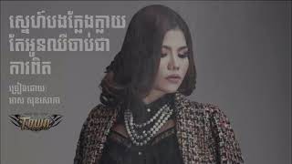 ស្នេហ៍បងក្លែងក្លាយតែអូនឈឺចាប់គឺជាការពិត by Meas Soksophea
