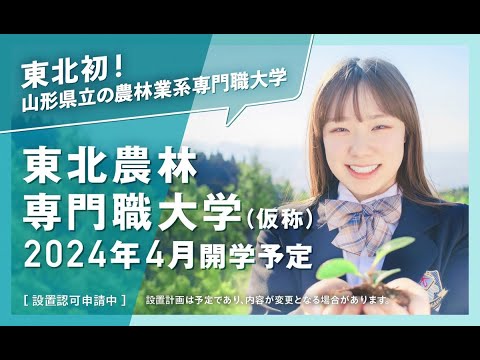 東北農林専門職大学（仮称）