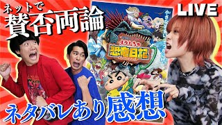 【生配信】『クレヨンしんちゃん オラたちの恐竜日記』ネタバレあり感想会！【シネマンション】