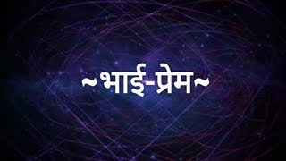 Suvichar - Bhai Prem
(Hindi Quotes) 
सुविचार - भाई प्रेम
(अनमोल वचन - Anmol Vachan)