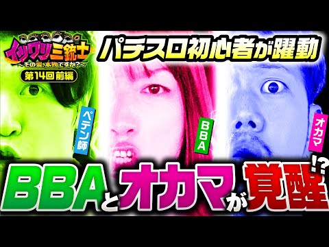 【ハンサムにカバネリを教えてもらったらBBAとオカマが躍動した！】イツワリ三銃士 第14回 前編《ビワコ・諸積ゲンズブール・たなちゅう》パチスロ甲鉄城のカバネリ［パチンコ・パチスロ・スロット］