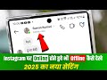 Instagram Par Online Hote Hue Bhi Offline Kaise Dikhe Instagram Me Online Hide Kaise Kare New Update