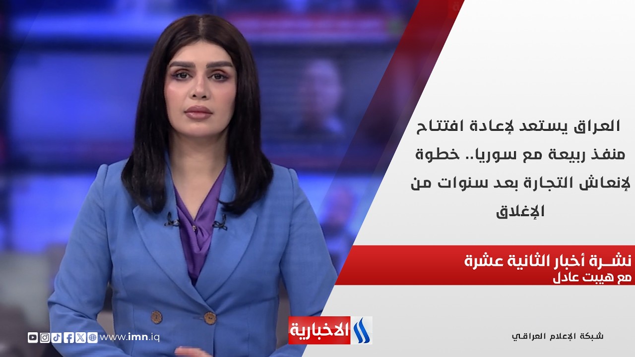 فيديو | العراق يستعد لإعادة افتتاح منفذ ربيعة مع سوريا في نشرة الـ 12 مع هيبت عادل