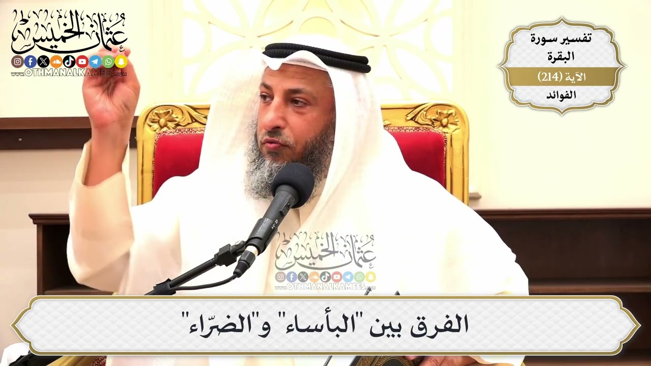 850- الفرق بين "البأساء" و"الضرّاء" - عثمان الخميس