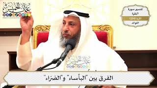 850- الفرق بين "البأساء" و"الضرّاء" - عثمان الخميس