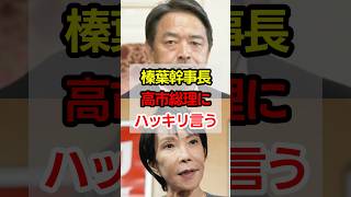 ㊗️20万再生！榛葉幹事長、笑いだけじゃない！総理を唸らせる圧巻の国会質疑#高市政権 #高市早苗 #榛葉幹事長 #榛葉賀津也 #政治 #shorts