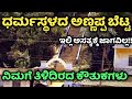 Annappa Swamy Hill Dharmasthala Annappa Betta ಅಣ್ಣಪ್ಪ ಸ್ವಾಮಿ ಬೆಟ್�