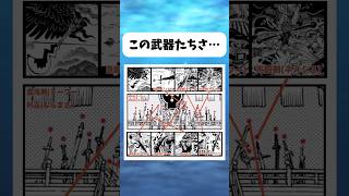 まさかこの武器たちが... #ワンピース #onepiece #shorts
