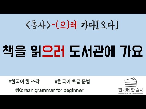 【한국어 초급 문법】 -(으)러 가다 Korean basic grammar 책을 읽으러 도서관에 가요