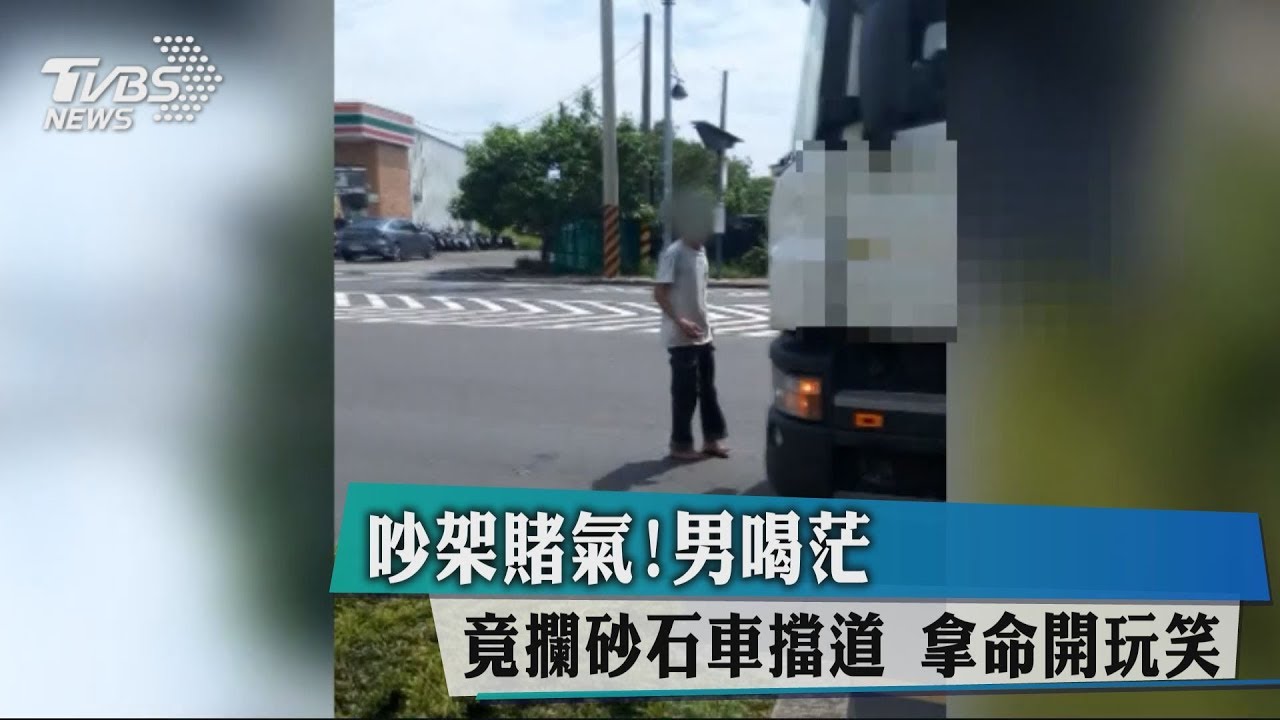吵架賭氣！男喝茫竟攔砂石車擋道　拿命開玩笑　　