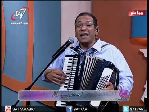 هانرنم - تواضعي نفسي - ناصف صبحي