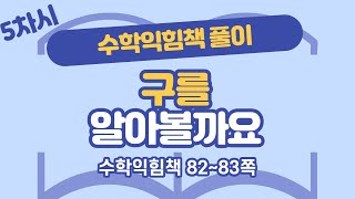 (수익 풀이) 6학년 2학기 6단원 원기둥, 원뿔, 구 5차시 82, 83쪽