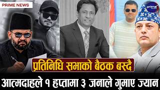 प्रतिनिधि सभाको बैठक बस्दै, के के छन एजेन्डा ? आज कहाँ कहाँ पर्दैछ पानी ?
