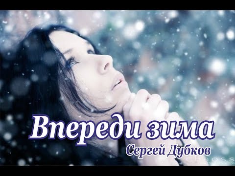 Впереди зима (акустика)