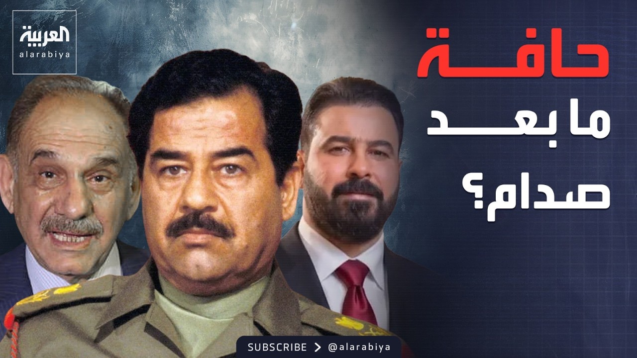 فيديو | قابل للجدل | صالح المطلك: قوى سياسية عراقية تنجح بشراء الأصوات.. ودستور 2005 مر بالتزوير