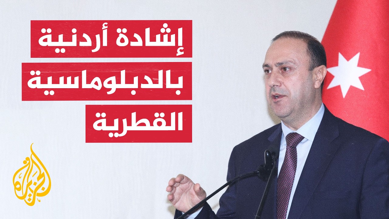 وزير الإعلام الأردني: إرث الأمير الوالد عزز الحوار والدبلوماسية والعمل العر?