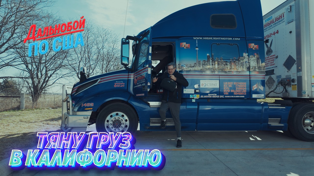 Айова за окном, Одесса в голове | Тяну груз в Калифорнию!!!