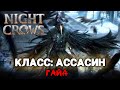 night crows ГАЙД АССАСИН