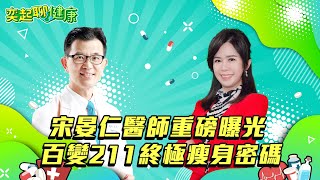 【奕起聊健康】宋晏仁醫師重磅曝光 百變211終極瘦身密碼｜祝你健康