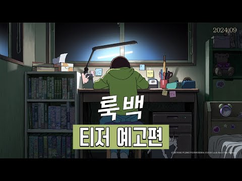 【 룩백 】 메가박스 9월 5일 단독개봉!! 티저 예고편 최초공개 💚 '체인소 맨' 작가 원작, 성장 애니메이션 영화!ㅣ메가박스