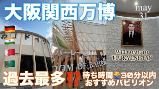 【万博2025】🆕激混みでも待ち30分以内のパビリオン攻略方法🔥