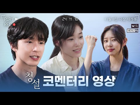 [청설] 캐릭터 코멘터리 영상