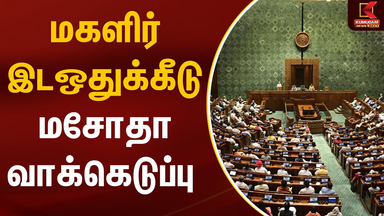 மகளிர் இடஒதுக்கீடு மசோதா வாக்கெடுப்பு | Parliament | Kumudam News மகளிர் இடஒதுக்கீடு மசோதா வாக்கெடுப்பு | Parliament | Kumudam News