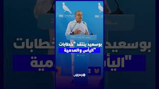 بوسعيد ينتقد "خطابات اليأس والعدمية" ويؤكد: الأمن والاستقرار أكبر نِعم المغرب thumbnail
