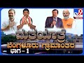 TV9 Matha Yatre: 'Bengaluru Rural' Voters Opinion On BJP's CN Dr. Manjunath And Congress' DK Suresh