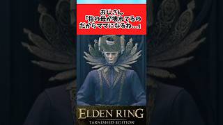 【ELDEN RING】指の母の代わりにママになろうとするおっさんに関するのみんなの反応集 #shorts
