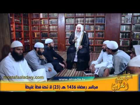  مجالس رمضان 1436 هـ 23 لا تكن فظاً غليظاً 