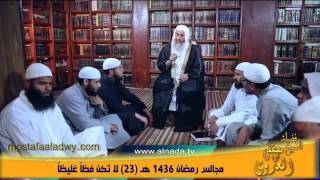 مجالس رمضان 1436 هـ 23 لا تكن فظاً غليظاً