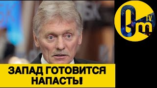 РОССИЯ ИСПУГАЛАСЬ НЕ НА ШУТКУ!