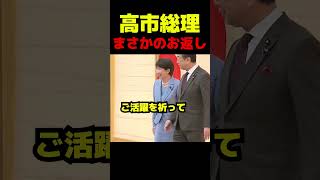 高市総理、富士スカウトボーイズにまさかのお返し #政治 #自民党 #高市早苗 #国会