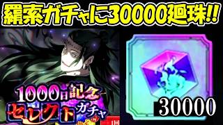 【ファンパレ】廻珠30000個全て羂索に使った結果、、！！【呪術廻戦ファントムパレード】