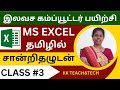 Ms Excel Complete Class தமிழில் சான்றிதழுடன் Class 3 DCA Cours
