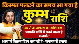 कुम्भ राशि 25 से 31 अगस्त 2026 राशिफल |Kumbh Rashi August 2026  Aquarius Horoscope | by Acharya Vani