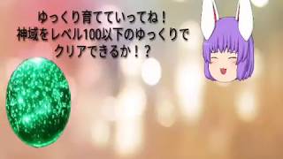 ゆっくり実況！ゆっくり育てていってね！レベル100以下のゆっくりでクリアできるか！？