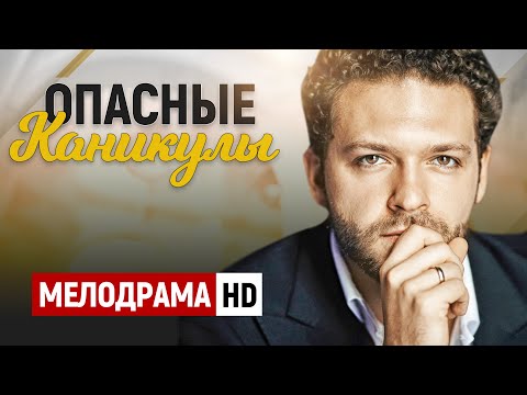 САМЫЙ КАССОВЫЙ ФИЛЬМ В КИНОТЕАТРАХ! - Опасные каникулы / Русские мелодрамы новинки