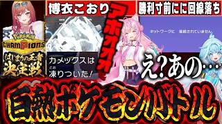 【 #ポケチャンホロライブ杯】またしても不憫なこよりwww【ホロライブ切り抜き/博衣こより】