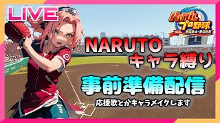 【パワプロ2024】雑談しながらNARUTO縛りやる。1日目【栄冠ナイン】