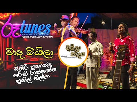 Waada Baila | වාද බයිලා | Esiri Pranandu - Persi Rajapaksa & Sunil Silva | Baila Sadaya