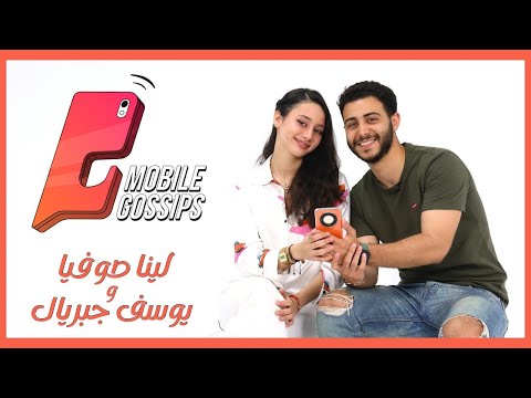 الحلقة #2 | موبايل جوسيبس | لينا صوفيا و يوسف جبريال