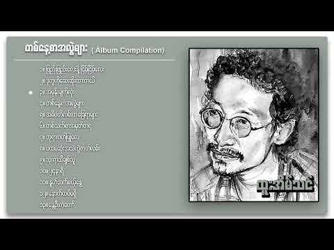 ထူးအိမ်သင် - တစ်နေ့စာအလွဲများ (Album Compilation)