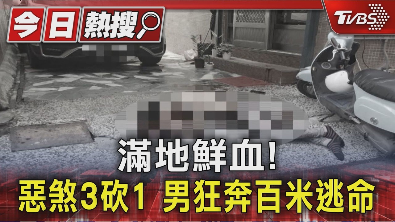 滿地鮮血! 惡煞鬧區3砍1 男狂奔百米逃命