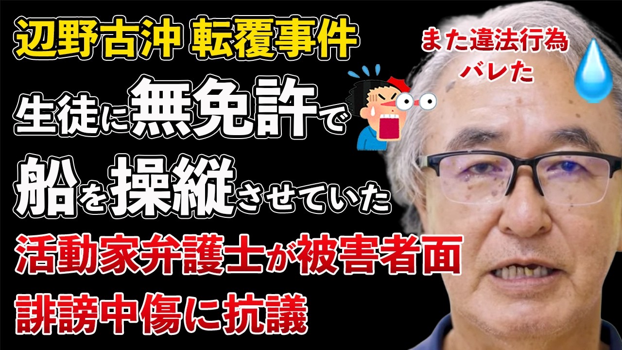 辺野古沖 転覆事故 生徒に無免許で運転させていた！急なルート変更も判明！違法行為だらけでヤバい【Masaニュース雑談】
